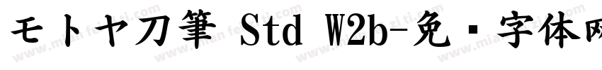 モトヤ刀筆 Std W2b字体转换